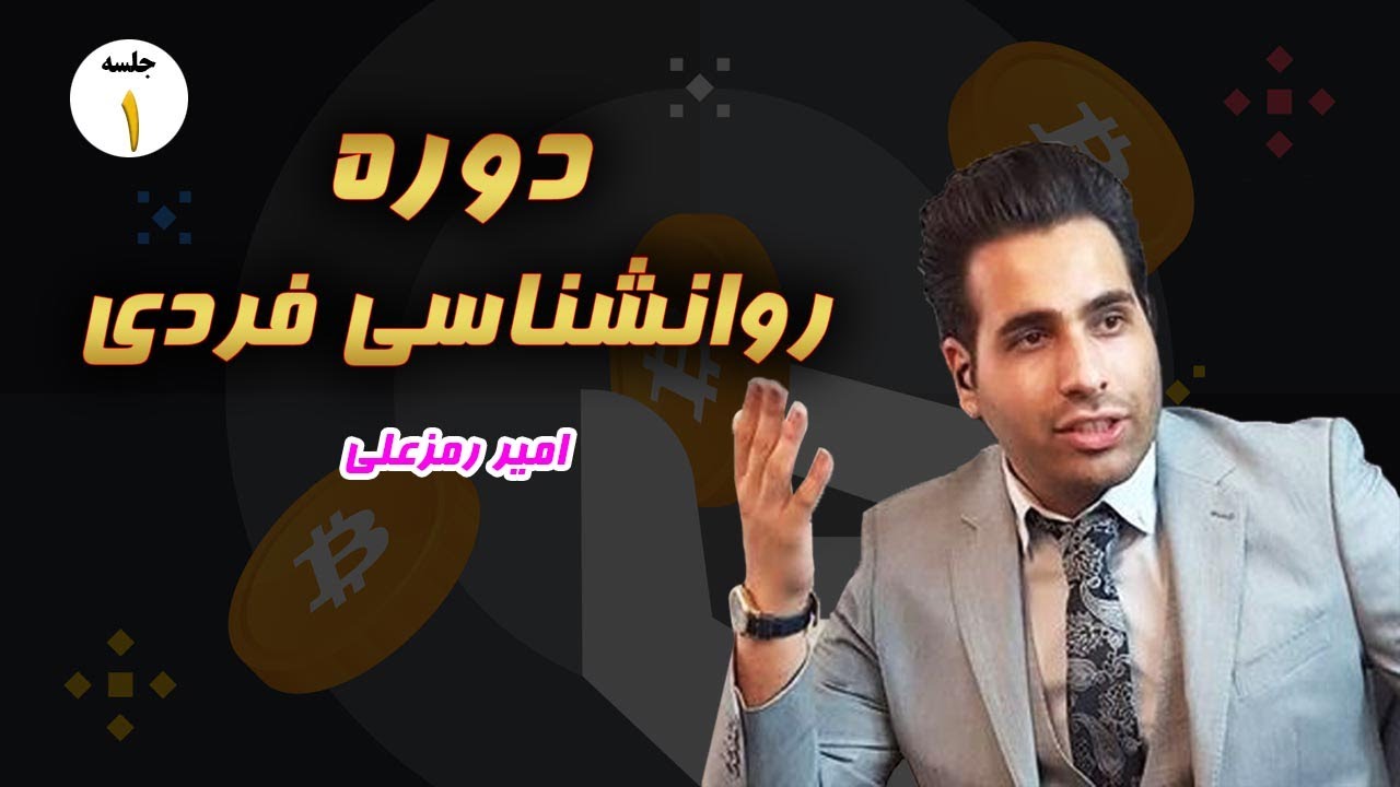 📶 دوره روانشناسی فردی  -  جلسه  01 📶