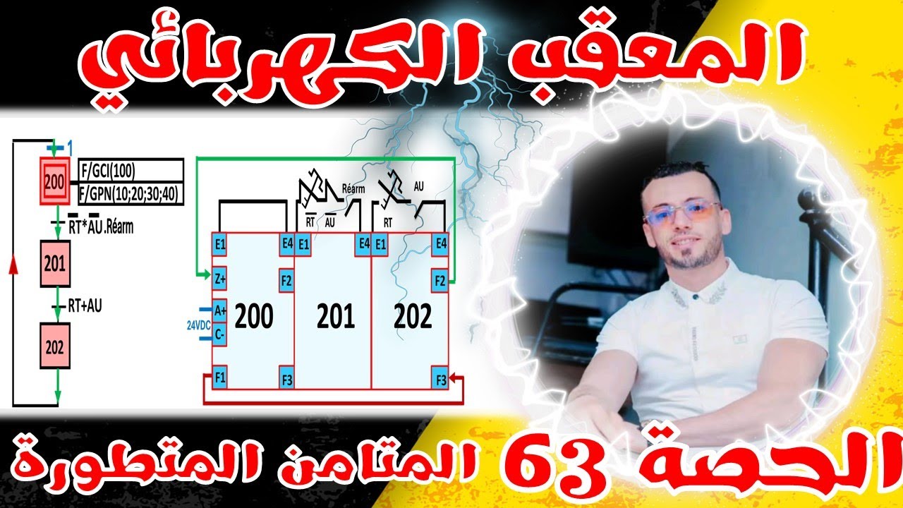 🔵المعقب الكهربائي لمتمن الأمن و متمن الإنتاج العادي و متمن القيادة و التهيئىة بالتفصيل🔴