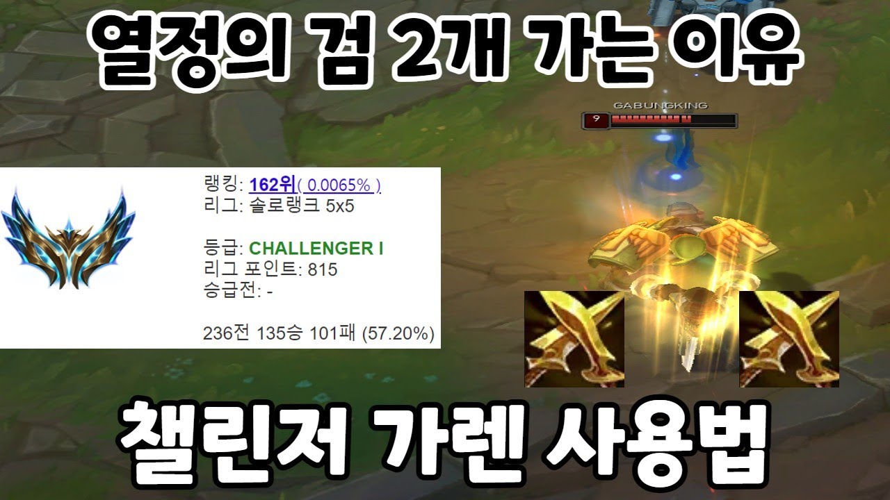 가렌 하나로 챌린저 찍은 유저의 사용법..!!