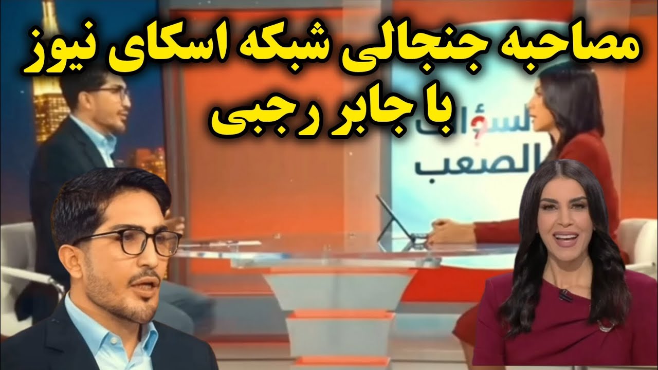 افشاگری جابر رجبی در مصاحبه جنجالی با شبکه اسکای نیوز عربی