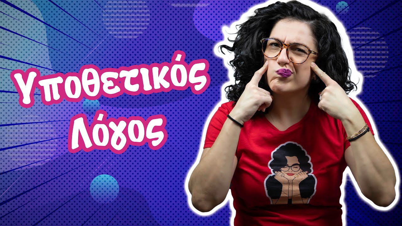 Υποθετικός Λόγος (Ε' - ΣΤ' τάξη)