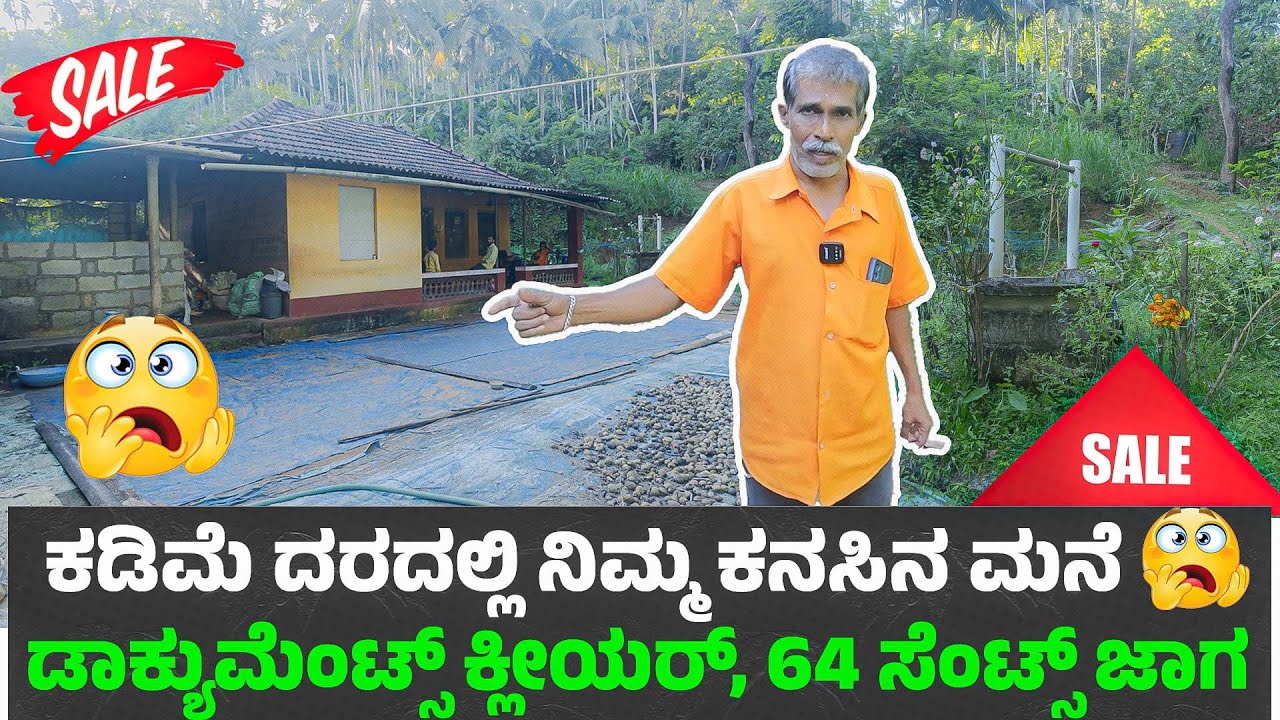 ಕಡಿಮೆ ದರದಲ್ಲಿ ನಿಮ್ಮ ಕನಸಿನ ಮನೆ || ಡಾಕ್ಯುಮೆಂಟ್ಸ್ ಕ್ಲೀಯರ್, 64 ಸೆಂಟ್ಸ್ ಜಾಗ