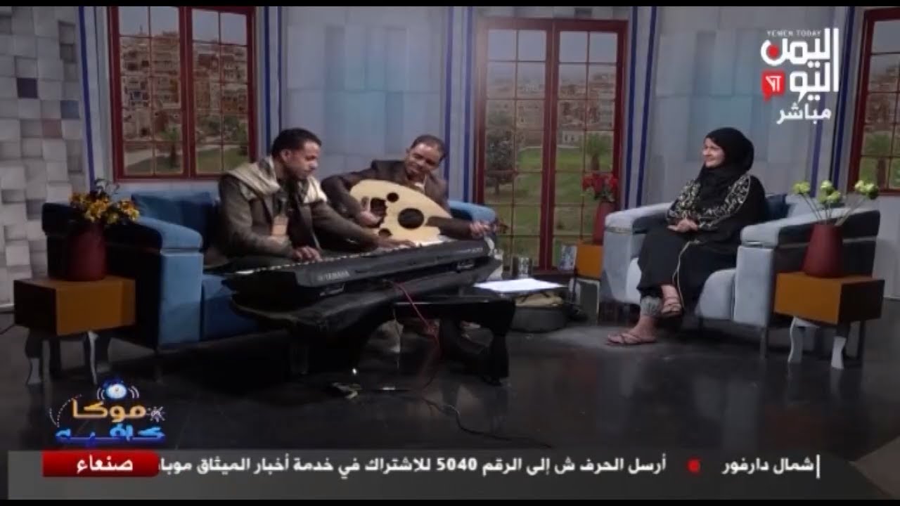 شاهد || قناة اليمن اليوم - موكا كافية - الفنان أحمد عواض - 04-06-2024م