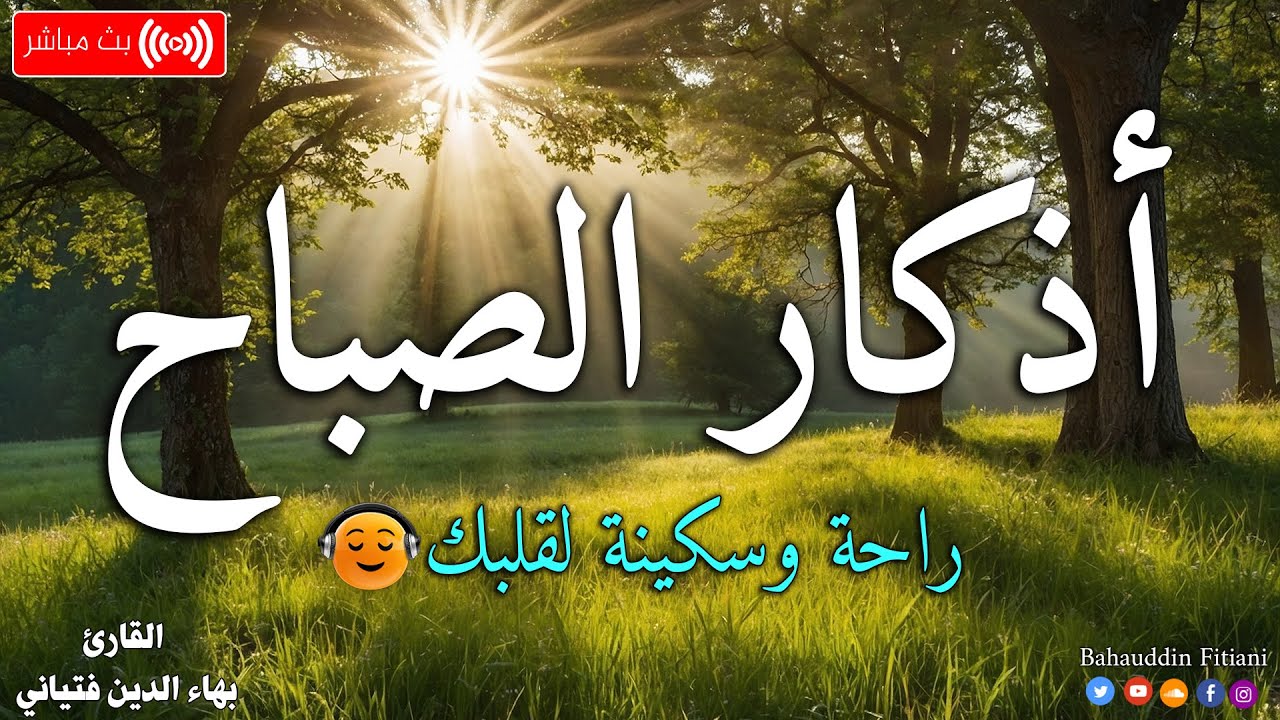 أذكار الصباح بصوت يبعث الطمانينة بصوت القارئ محمد بهاء الدين فتياني