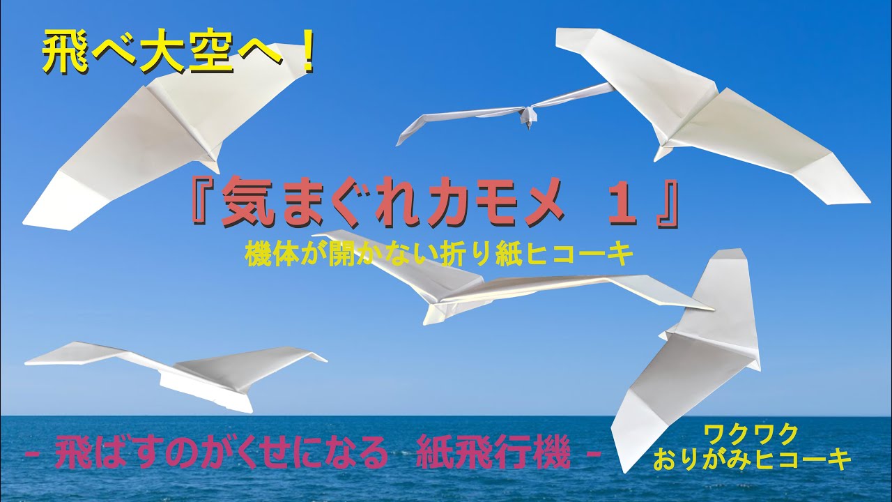 【紙飛行機】『気まぐれカモメ１』の折り方 (Paper Airplane）機体が開かない折り紙飛行機
