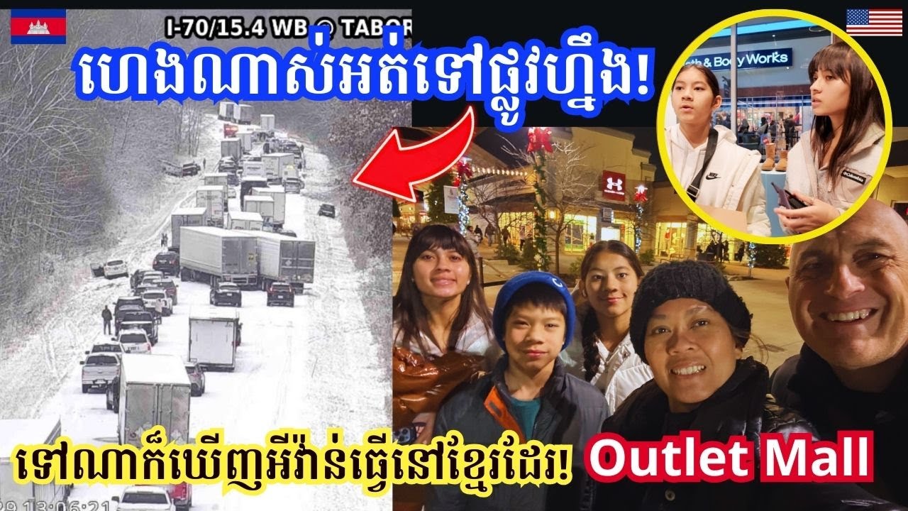 ព្រិលធ្លាក់ខ្លាំងគ្រោះថ្នាក់ឡានច្រើននៅរដ្ឋខ្ញុំ-អីវ៉ាន់ធ្វើនៅខ្មែរលក់នៅអាមេរិក- Cincinnati Outlet