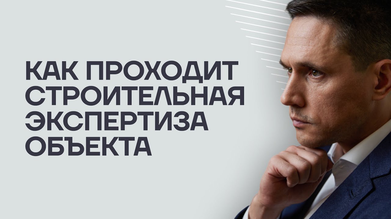 Как проходит строительная экспертиза объекта. Показываем изнутри.