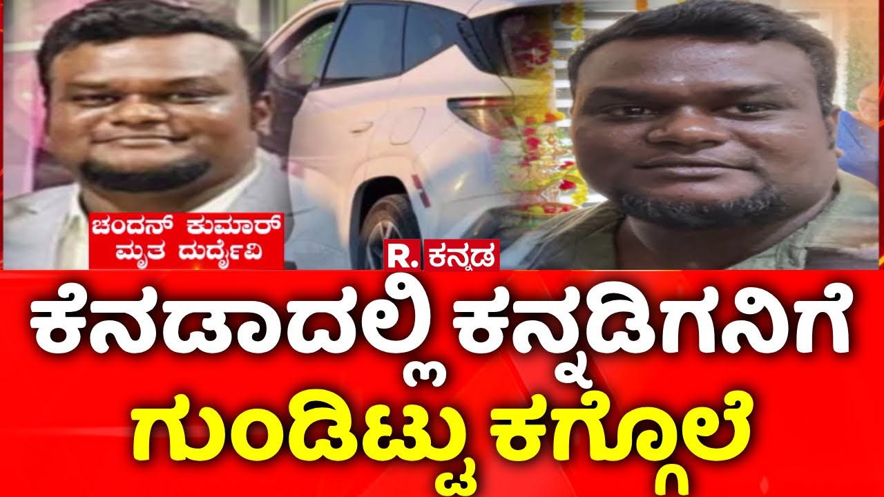 Canada Shootout | ಕೆನಡಾದಲ್ಲಿ ಕನ್ನಡಿಗನಿಗೆ ಗುಂಡಿಟ್ಟು ಕಗ್ಗೊಲೆ | Kannadiga Chandan Kumar