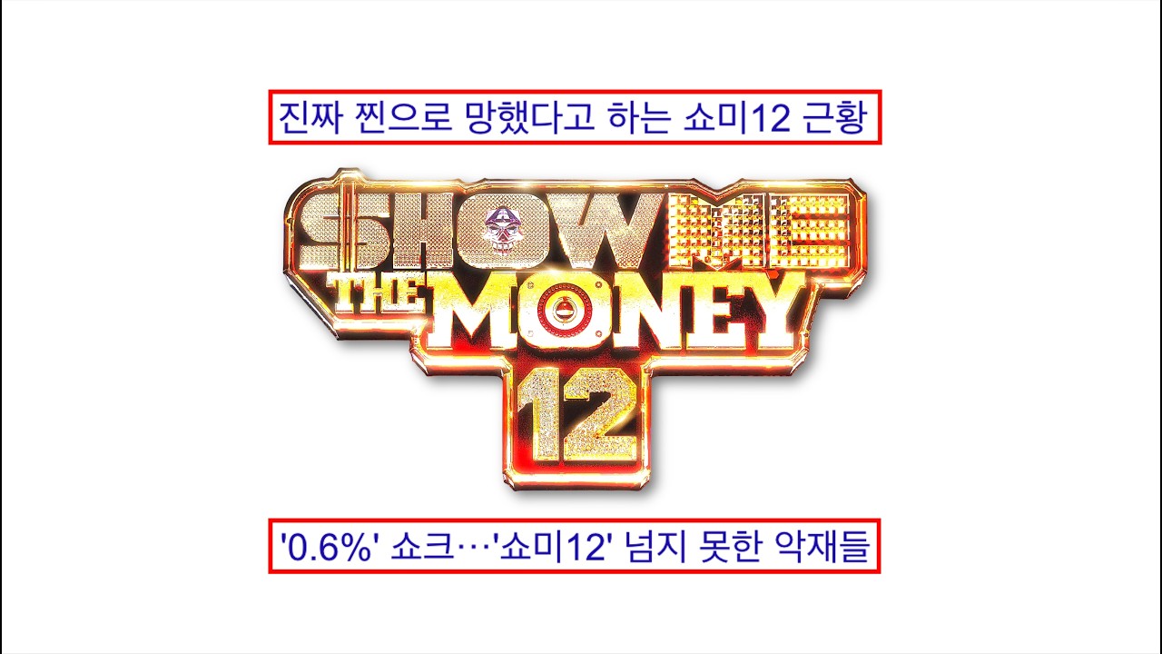 쇼미더머니 실제로 망한걸까?