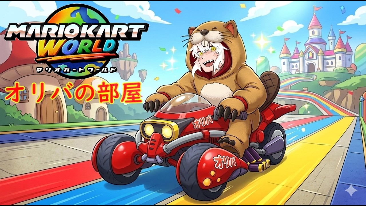 視聴者参加型【マリオカートワールド】