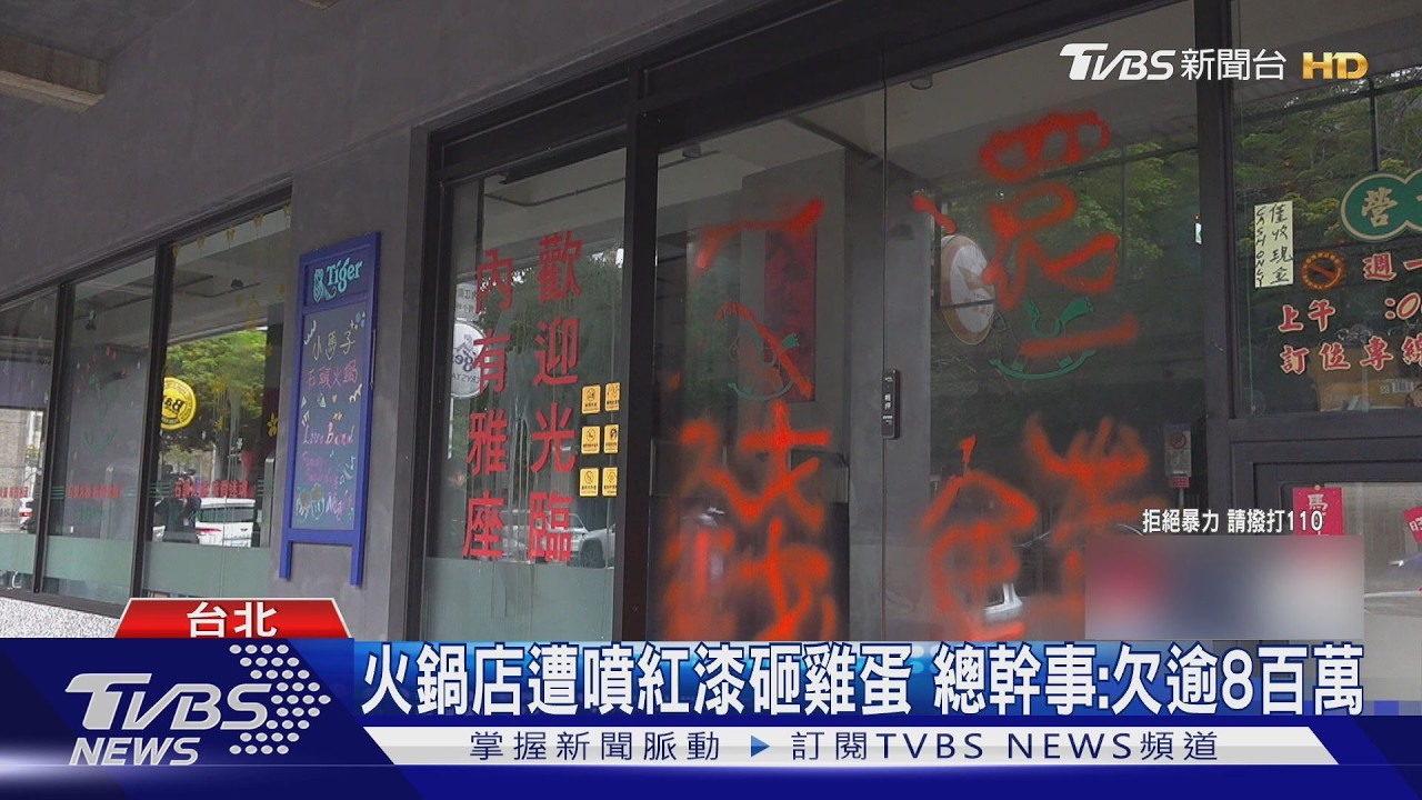 火鍋店遭噴紅漆砸雞蛋 總幹事:欠逾8百萬｜TVBS新聞 @TVBSNEWS01