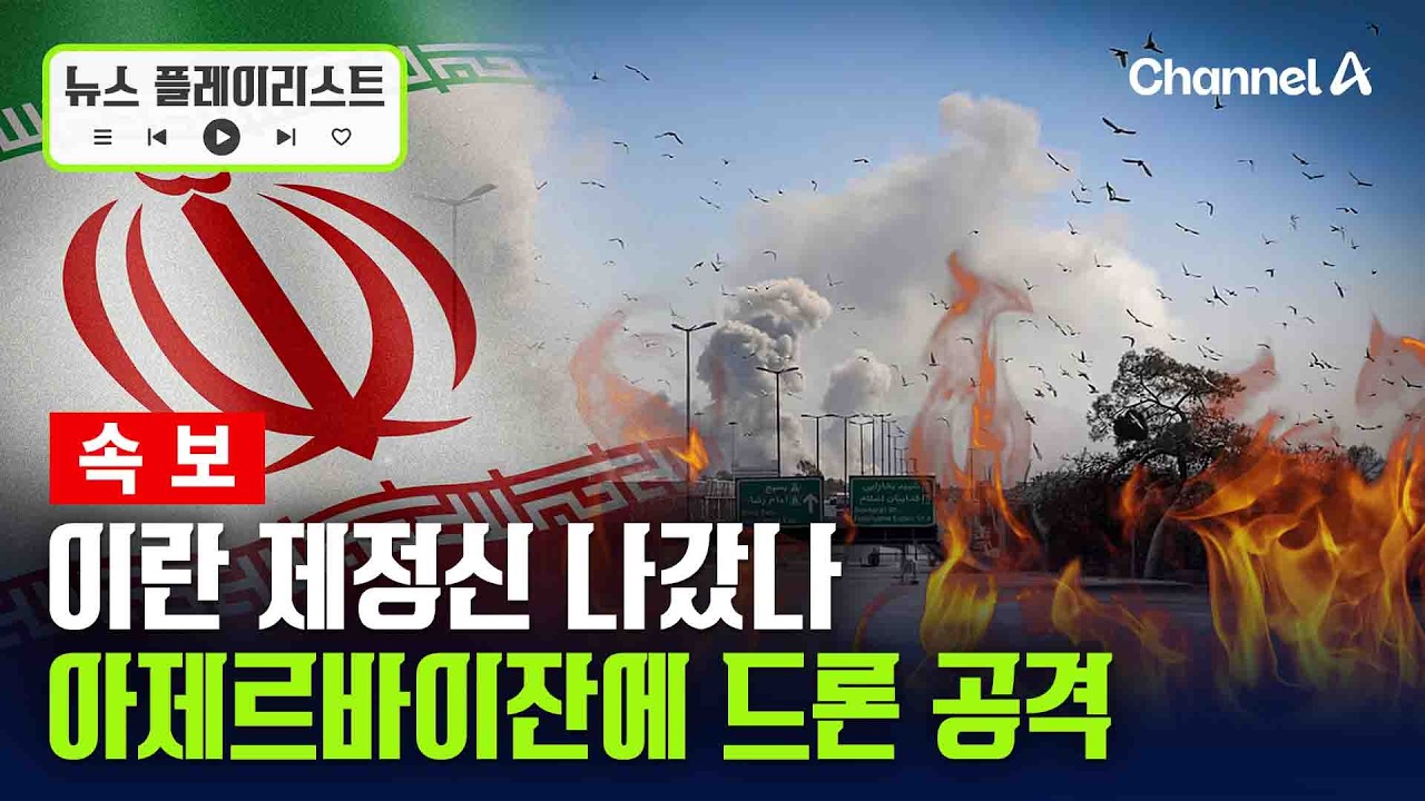 [속보] 이란 세계대전 바라나…아제르바이잔에 드론 공격해 4명 부상 [뉴스플레이리스트] / 채널A