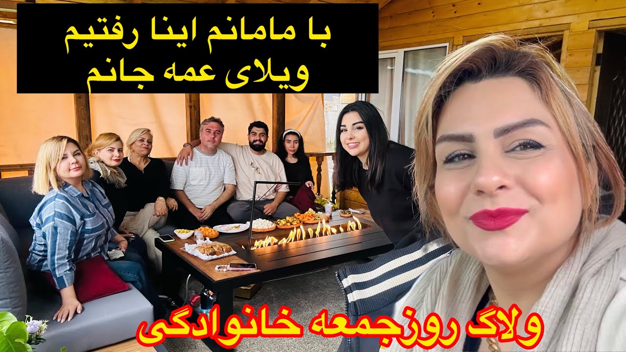 ولاگ مهمونی دسته جمعی به بهشت رویایی درکنارخانواده عمه عزیزم ❤️
