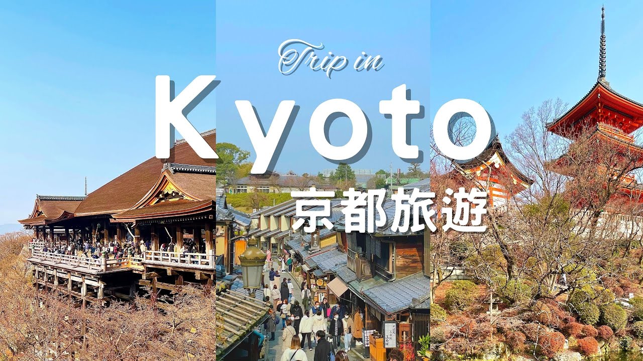 Kyoto🇯🇵京都旅遊 | 清水寺、木桶鰻魚飯、茶の菓、柚子火鍋、松榮堂、百年線香店、日本旅遊| Japan, kiyomizu temple, travel, food, vlog
