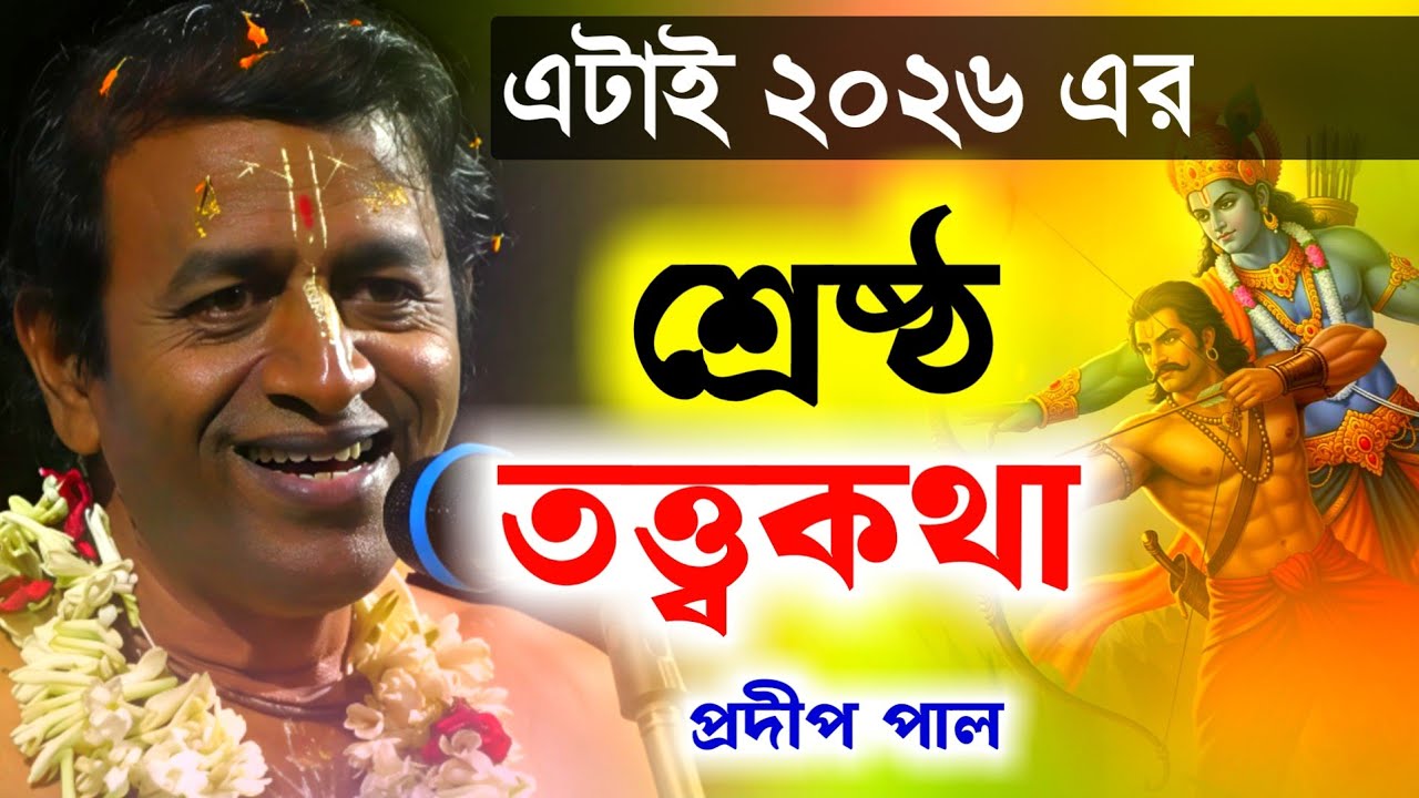 এটাই 2026 এর শ্রেষ্ঠ তত্ত্বকথা প্রদীপ পালের [Pradip Pal Kirtan 2026][Pradip Pal Tattwa Katha 2026]