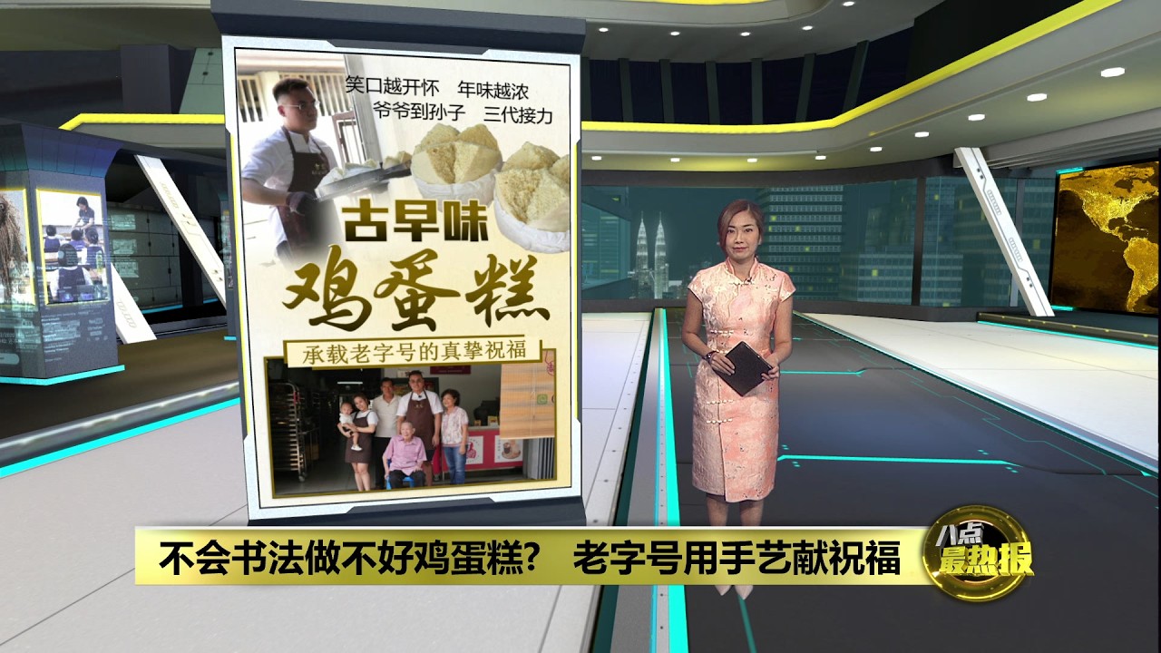 古早味鸡蛋糕三代相传   蕉赖老字号用毛笔字献祝福 | 八点最热报 20/02/2026