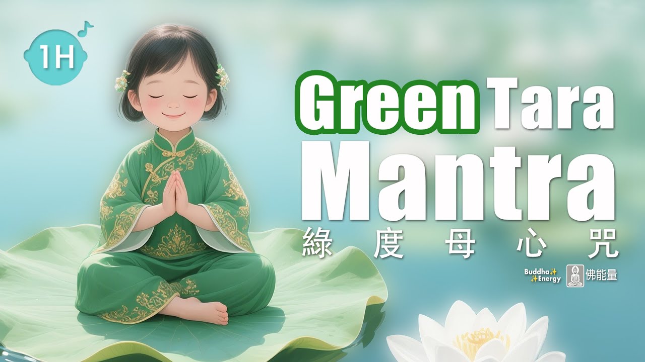 《綠度母心咒》💚 1H 解除內心的恐懼、不安、無明與煩惱✨找回初心、找回自己 🎧 1小時｜Green Tara Mantra