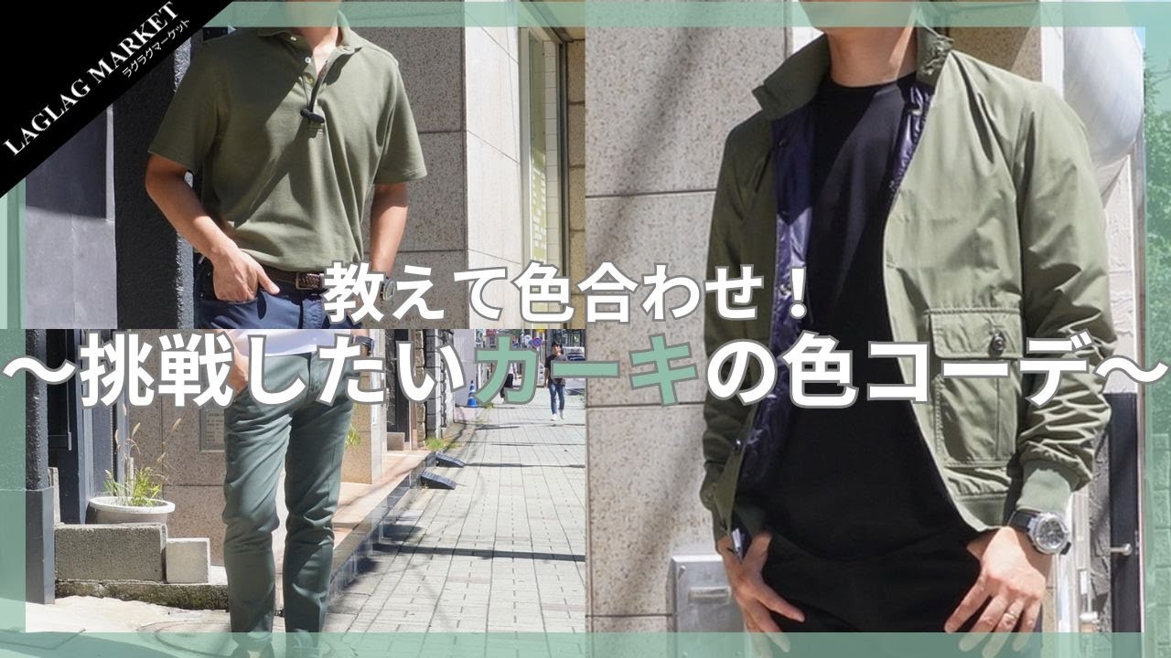 教えて色合わせ！～挑戦したいカーキの色コーデ～【VALSTAR/GIANNETTO/PT TORINO DENIM】