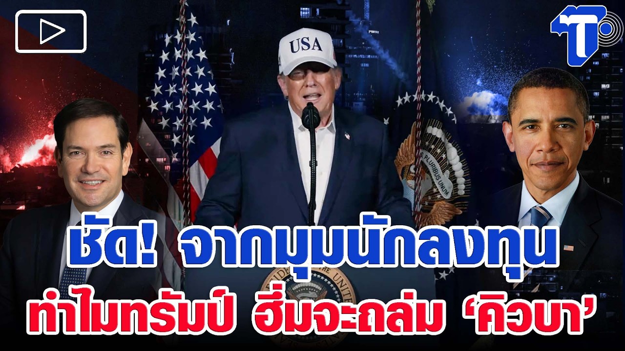 ชัด! จากมุมนักลงทุน ทำไมทรัมป์ ฮึ่มจะถล่ม ‘คิวบา’