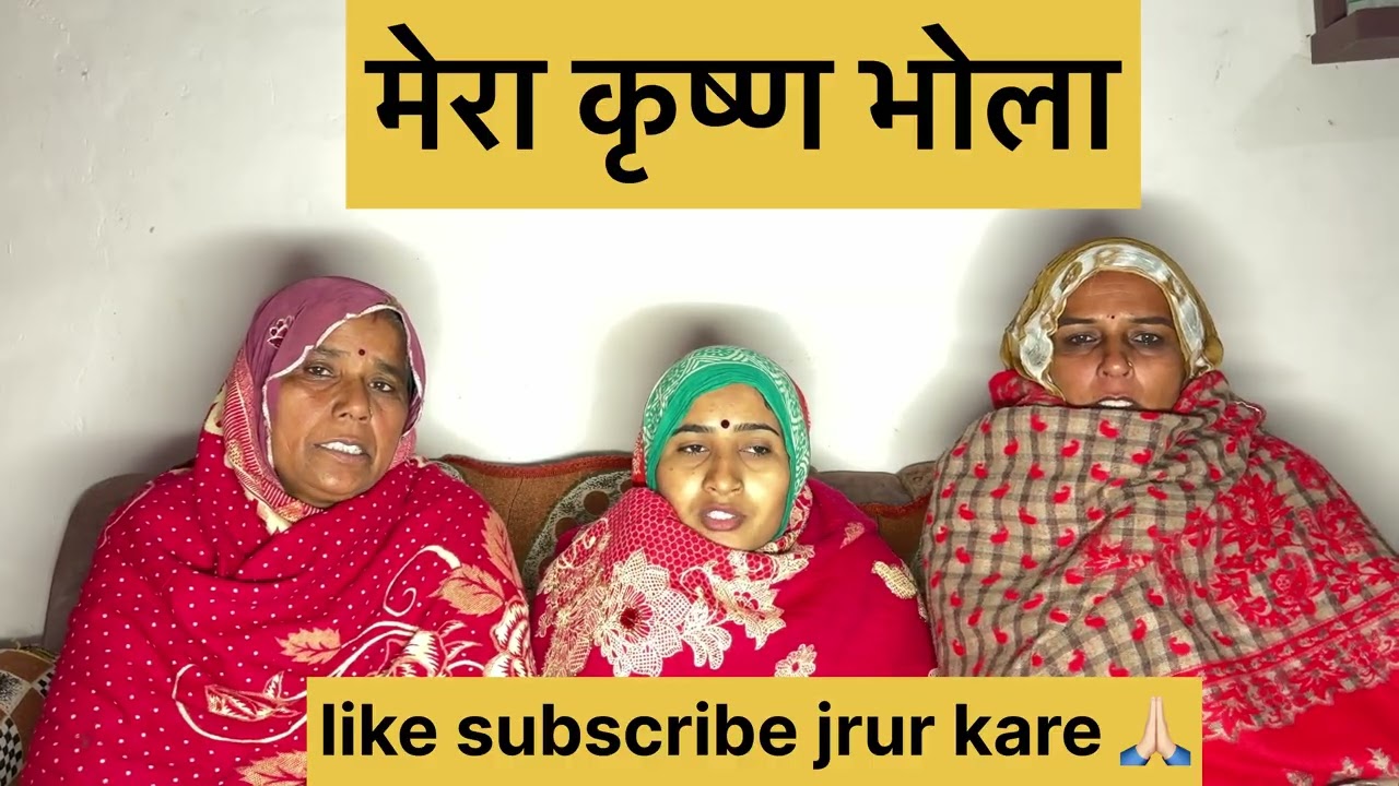 मेरा कृष्ण भोला 🙏इस भजन के माध्यम से हम श्री कृष्ण जी की महिमा का गुणगान कर रहे हैं।