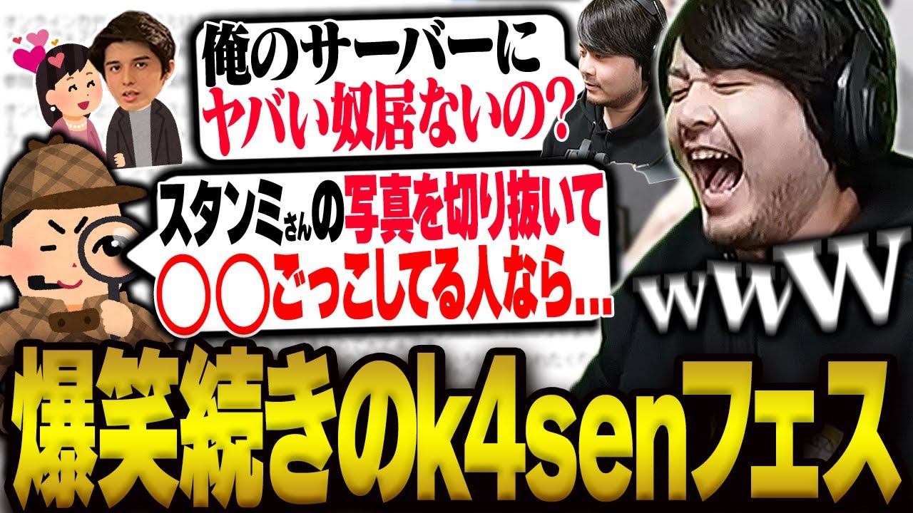 爆笑が止まらないオンラインk4senフェス 第3回まとめ