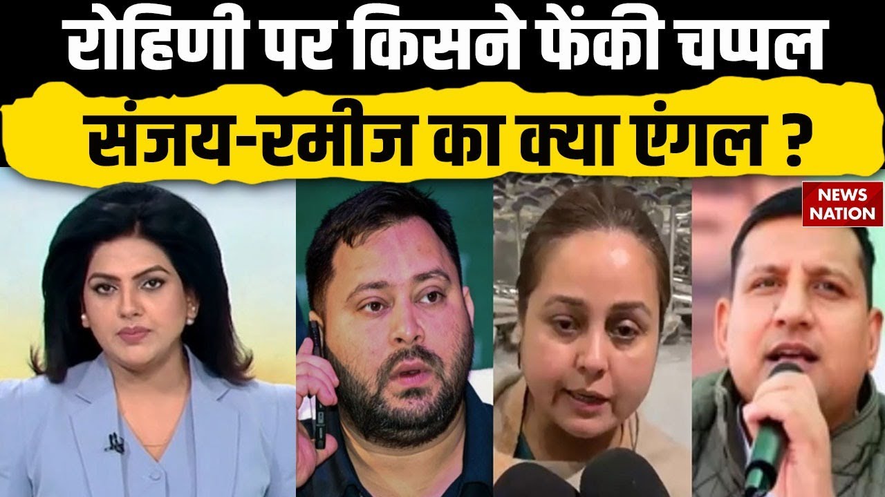 रोहिणी आचार्य को मारी चप्पल? दी गई गालियां ! Rohini Acharya | RJD | Sanjay Yadav | Rameez Lalu Yadav