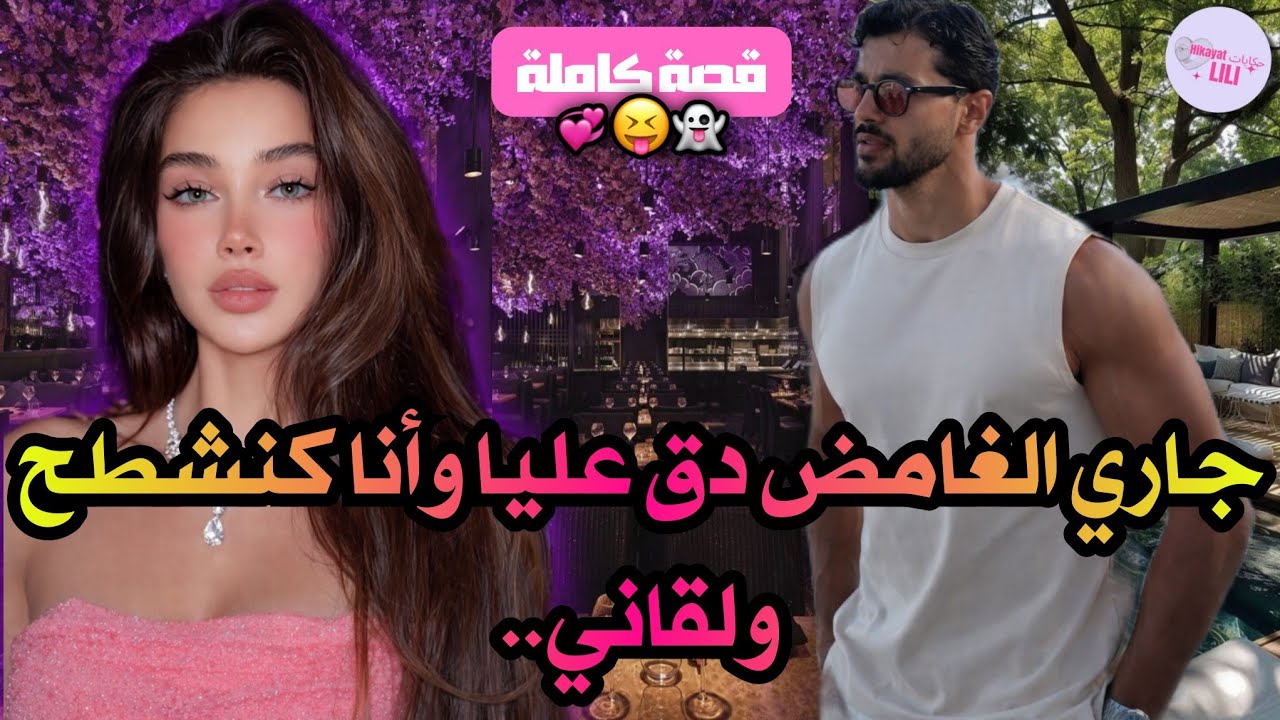 جار الميلونير🖤وبرهوشة الهبيلة🤪طلقت الموسيقى فالليل وحيحث✨جا يدق عليا باش يسكتني🤫سكت قلبه بنظرة وحدة💘