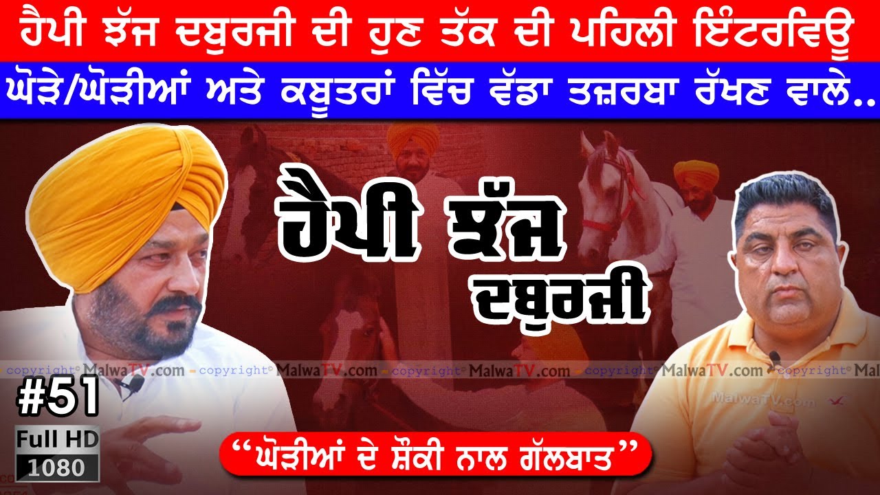 #51 INTERVIEW | HAPPY JHAJ DABURJI | VICKY GREWAL GUJJARWAL | HORSE MASTER in PUNJAB 2021 | MalwaTV