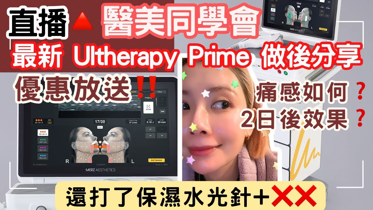 🔺突發直播！醫美同學會💕｜小妹帶傷上陣🥹｜分享啱啱做完Ultherapy Prime+Volite保濕針效果｜仲有我咩事睇急症❓