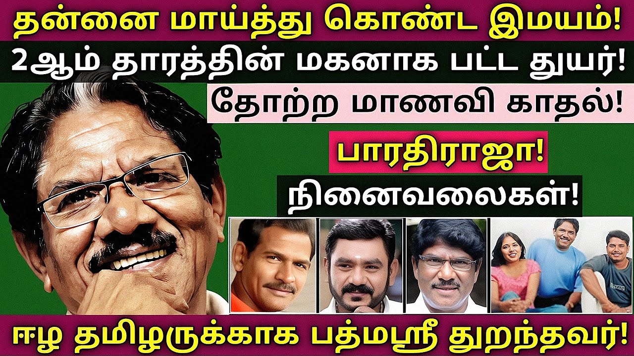 Bharathiraja | 2 தம்பிகள் - அண்ணன் மகன் பிரபல நடிகர்களே | அரிய தகவல்கள் | @News mix tv | #Biography 