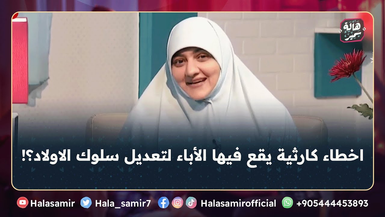 احذروا اخطاء كارثية يقع فيها الأباء والمربيون اثناء تعديل سلوك الاولاد.. تعرف عليه مع د. هالة سمير