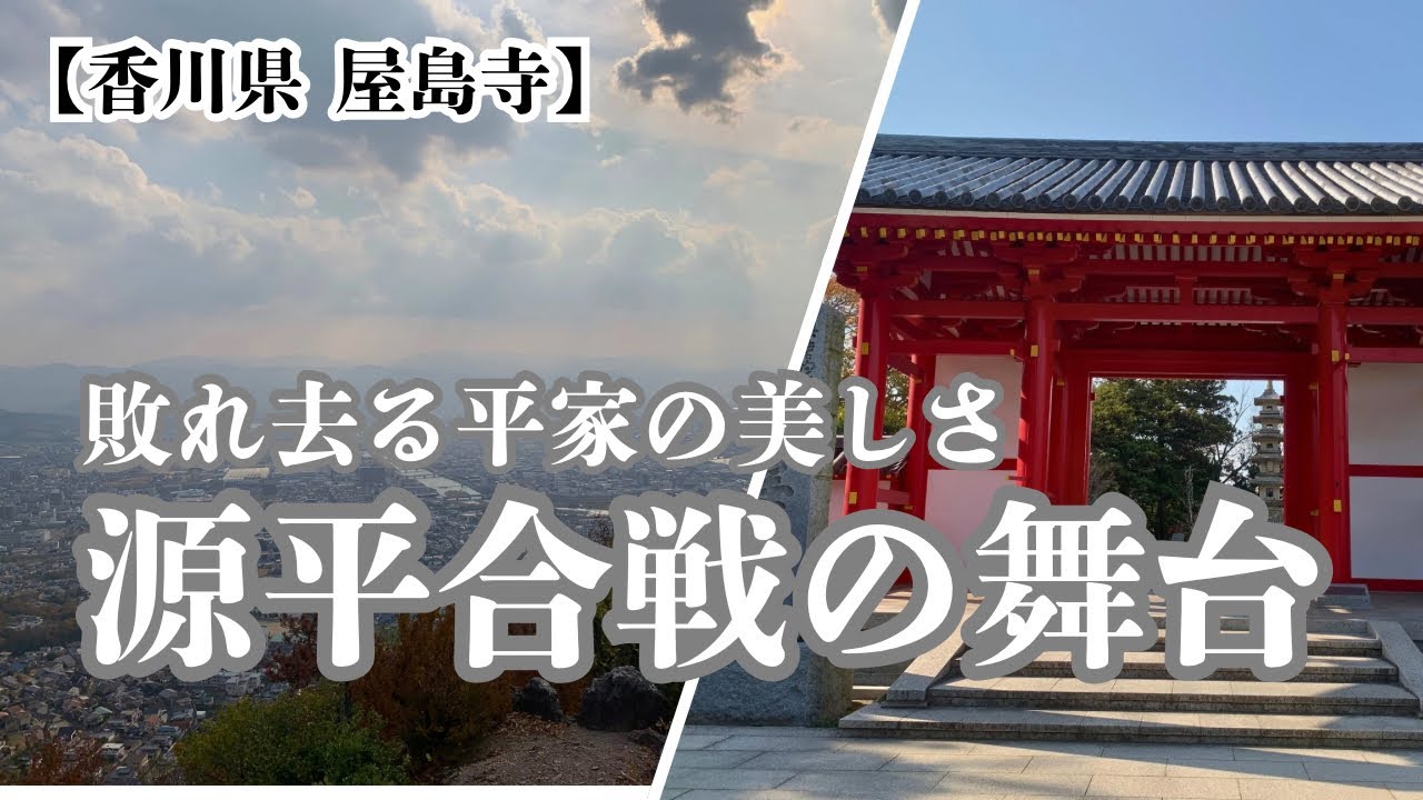 【香川県 屋島寺】源平合戦の舞台を歩く｜屋島寺と那須与一の「扇の的」