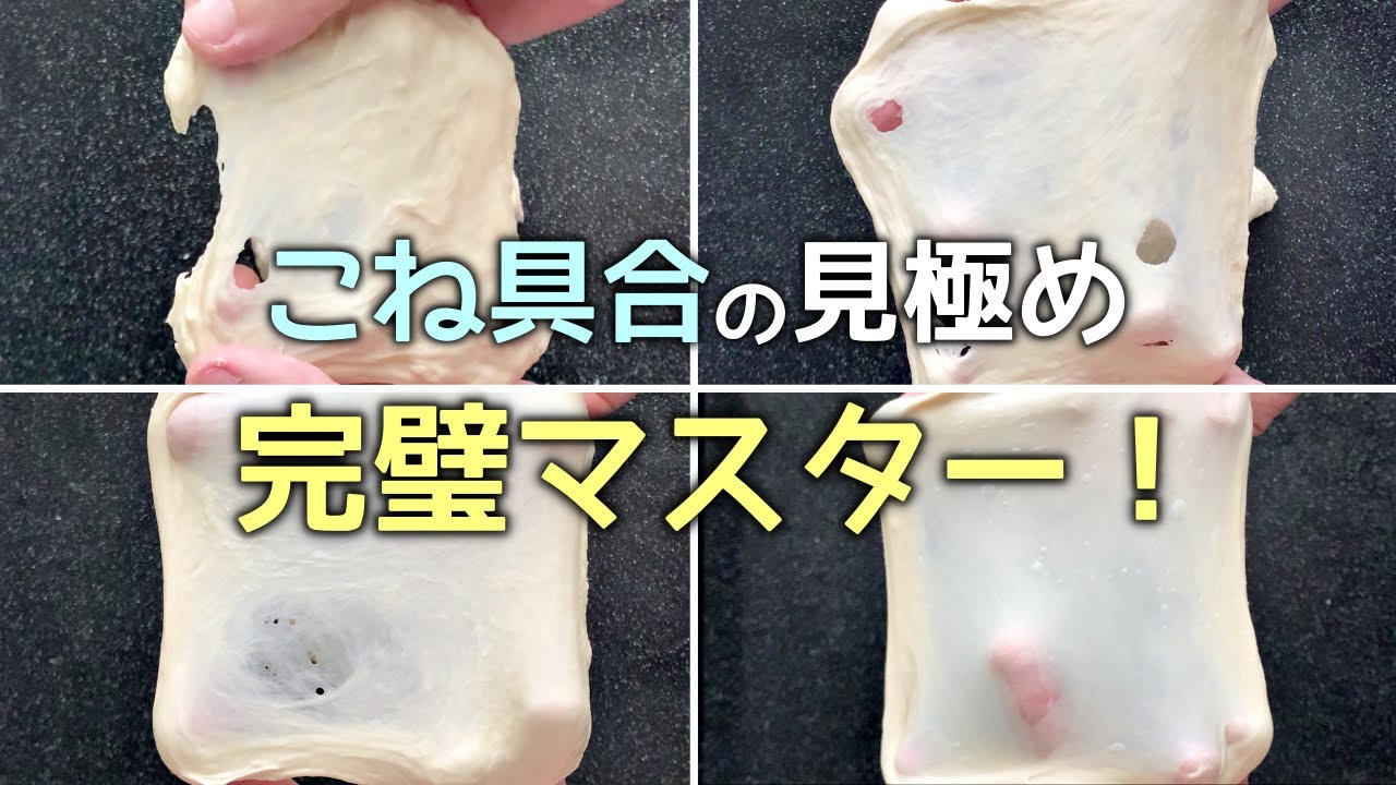 ミキシング中の４段階を知れば、こね具合の見極め上達します！
