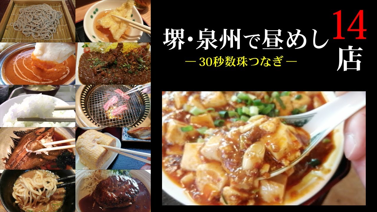 堺・泉州で昼めし１４店（30秒数珠つなぎ）　14 restaurants in SOUTHERN OSAKA.