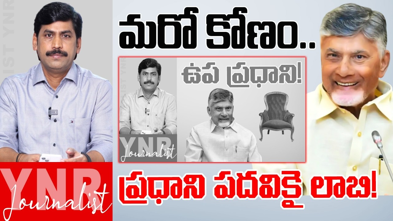 నా వీడియో సంచలనం.. | My Video Is Creating Sensation | CM Chandrababu Deputy PM News Viral! | YNR