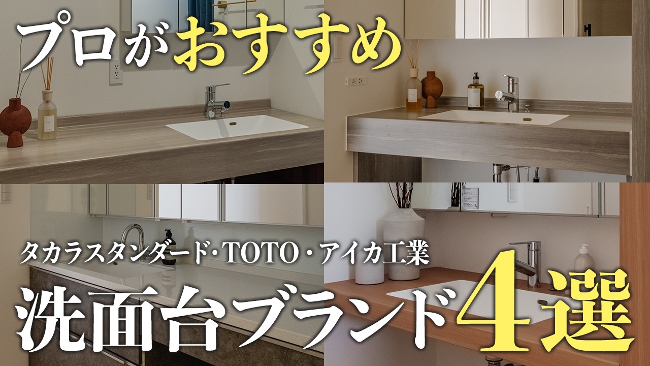 【新築向け】おしゃれで使いやすいおすすめ洗面台メーカー4選 | 失敗しないコツを注文住宅のプロが解説