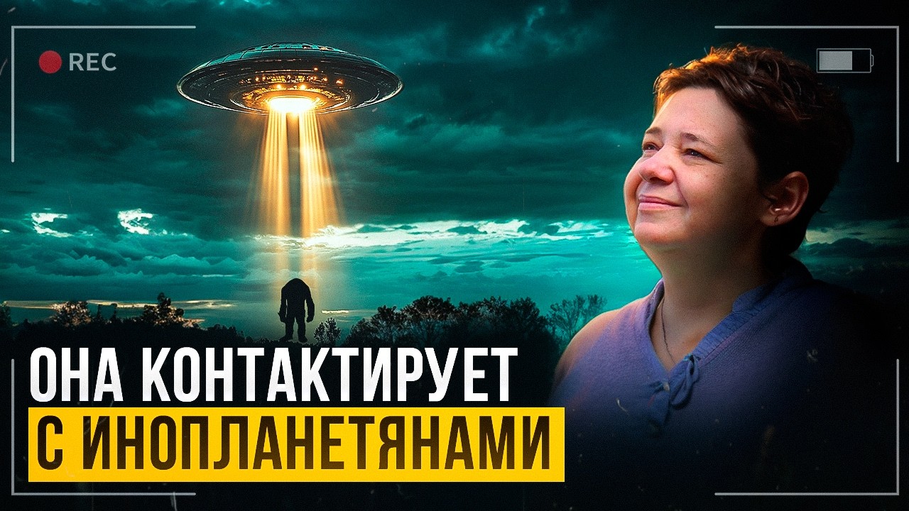 История Первого Контакта с Инопланетянами