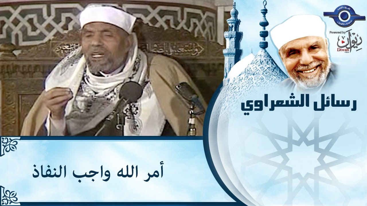 الشيخ الشعراوي | أمر الله واجب النفاذ