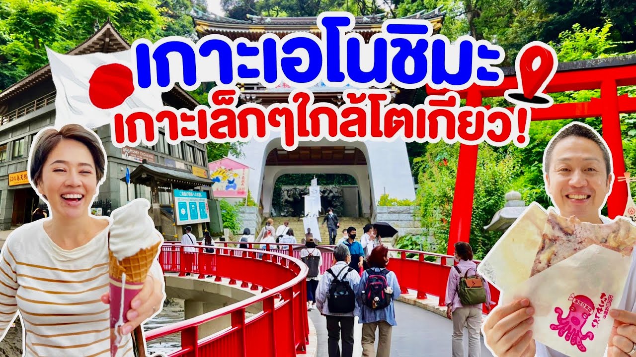 เกาะเอโนชิมะเกาะเล็กๆใกล้โตเกียว / kinyuud