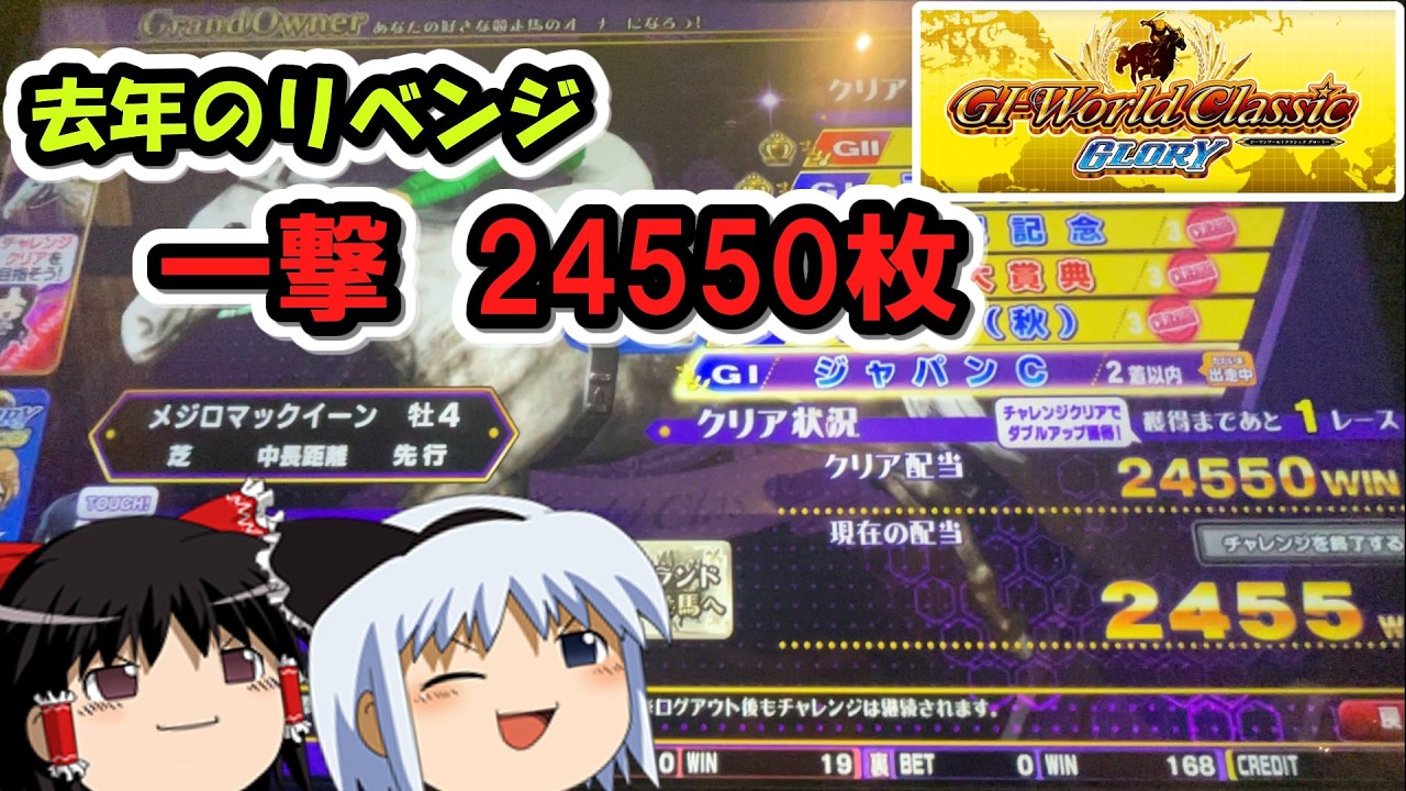 【メダルゲーム】去年負けたグランドチャレンジに再度挑戦の変 隠しレース完全制覇を目指して　(G1ワールドクラシックグローリー)