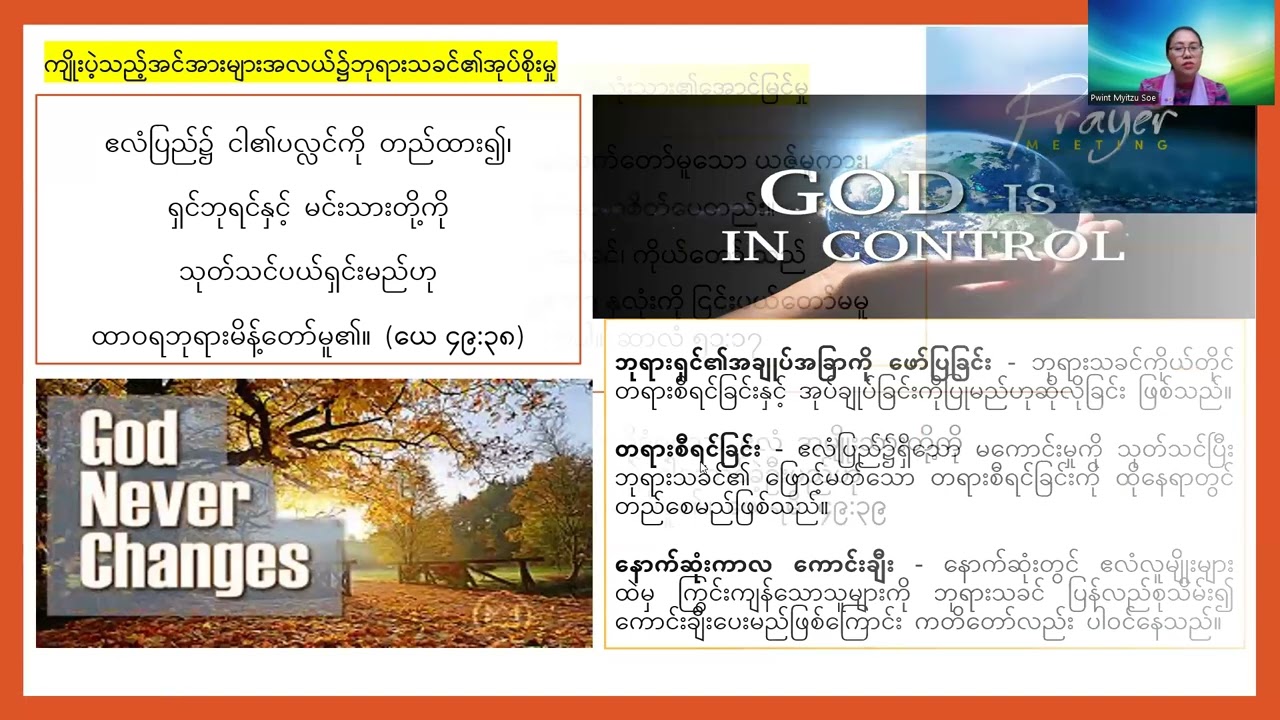 ကြေမွသောနှလုံးသား၏အောင်မြင်မှု ( ဆာလံ ၅၁း၁၇၊ ယေရမိ၄၉း၃၄-၃၉) )  Sayarma Pwint Myitzu Soe