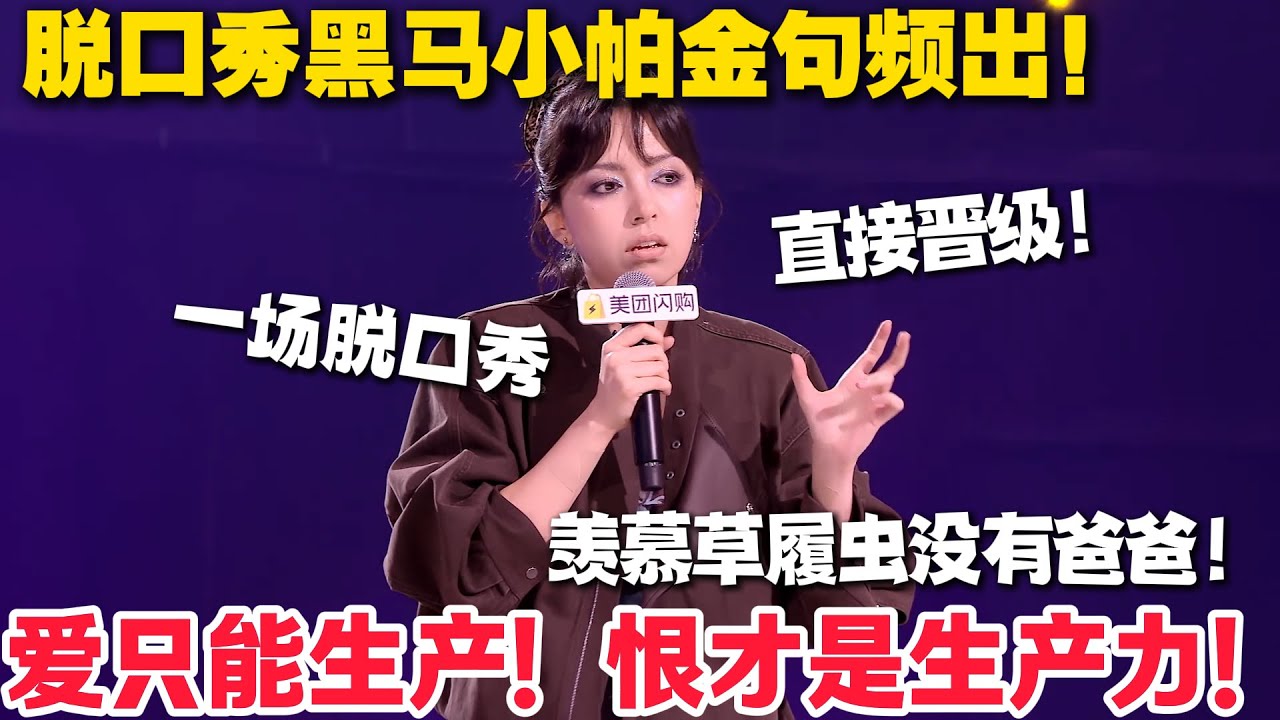 脱口秀新人黑马小帕金句频出晋级决赛！负能量是我的新能源，爱只能生产！ 狠才是生产力！#脱口秀  #脱口秀和Ta的朋友们 第二季 #综艺show
