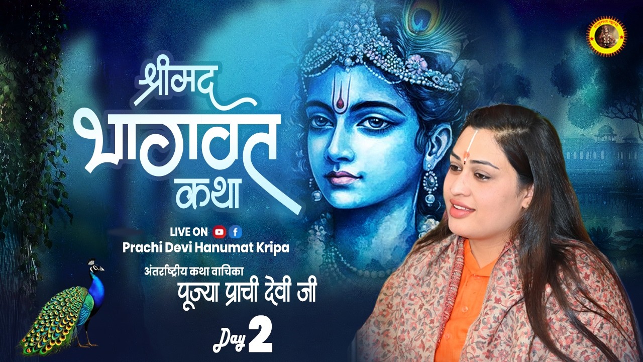 Live - Shrimad Bhagwat Katha_Day 02 || दमोह पथरिया (M.P.) || || Pujya Prachi Devi Ji