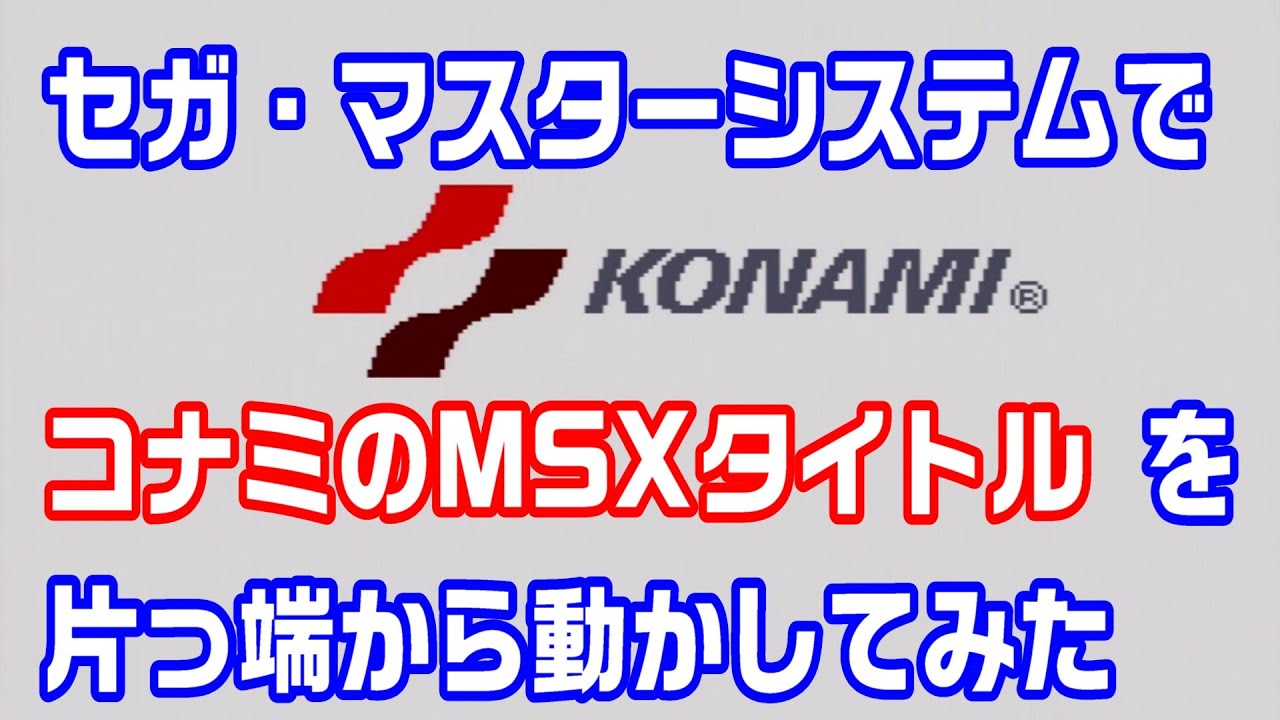 セガ・マスターシステムで「コナミのMSXタイトル」を片っ端から動かしてみた