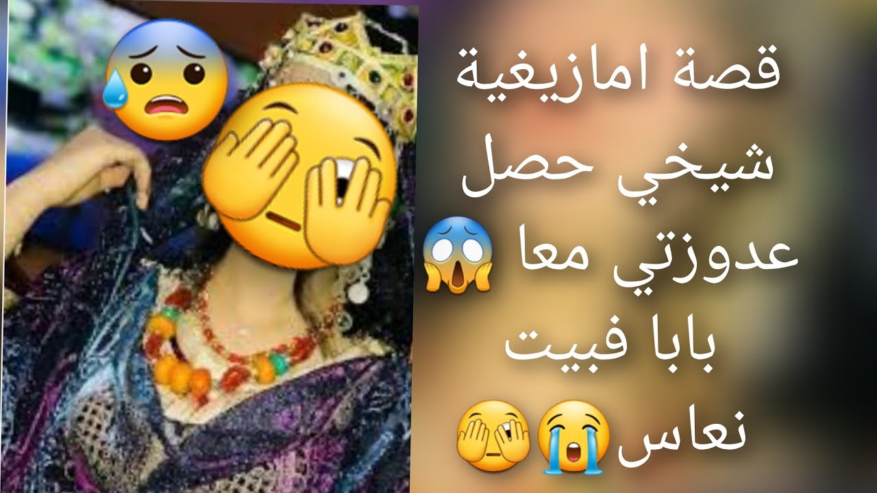 قصة امازيغية شيخي حصل 😱عدوزتي معا بابا فبيت نعاس😭 اصعب قصة 😳