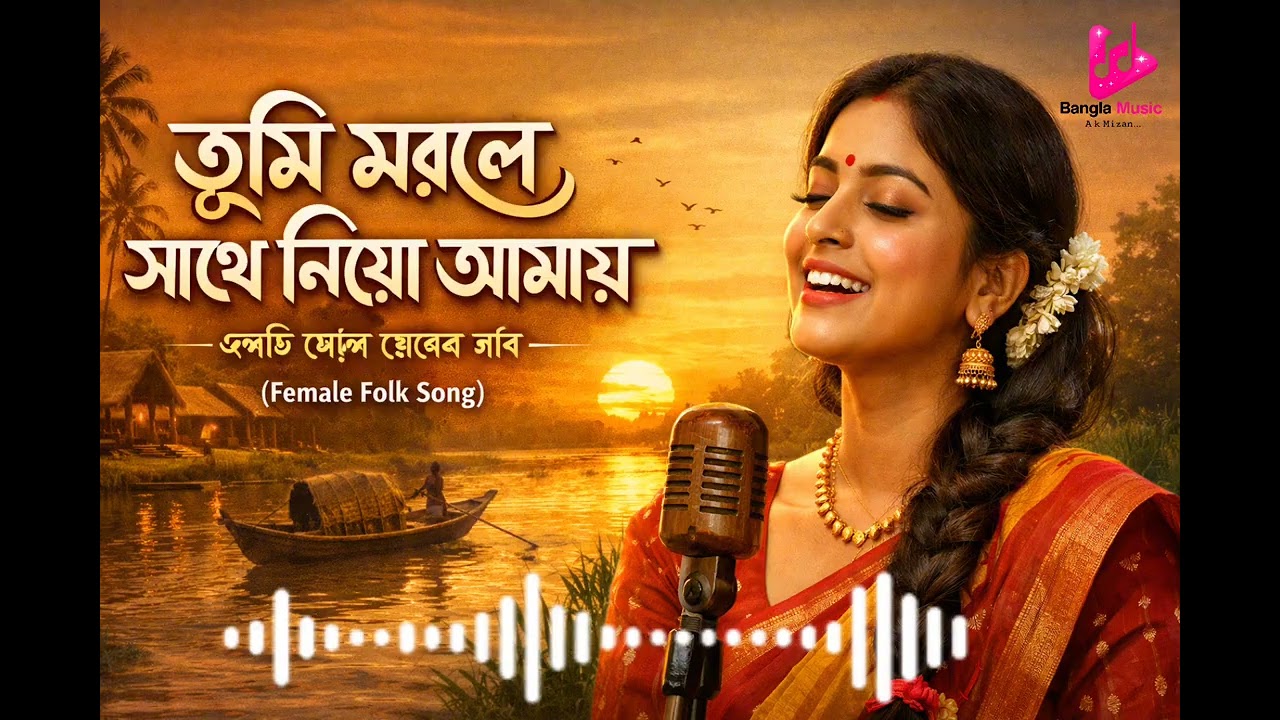 তুমি মরলে সাথে নিয়ো আমায় || 💔🎧 ||Tumi morle sathe niyo amay ||🎵❤️‍🩹