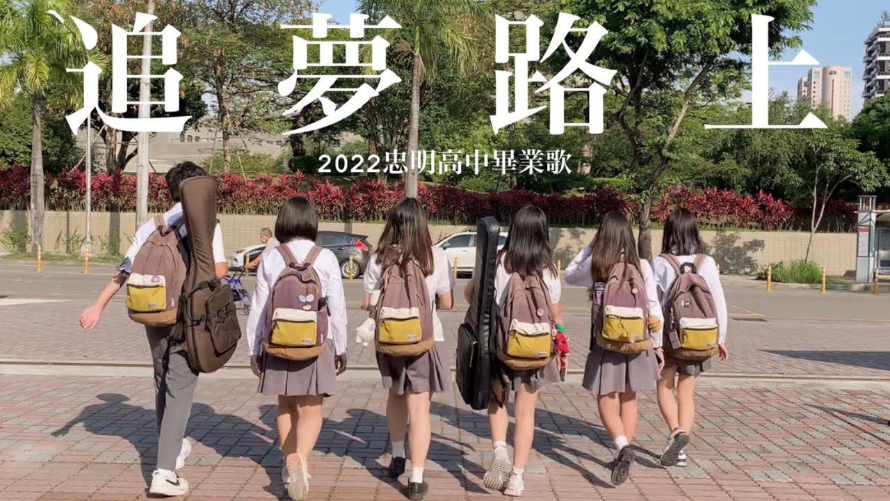 忠明高中 2022 畢業歌 ｜【追夢路上】Official MV