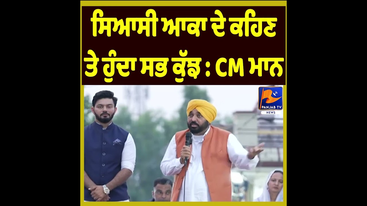&ldquo;Everything Happens on the Orders of Political Masters&rdquo; Says CM Bhagwant Mann