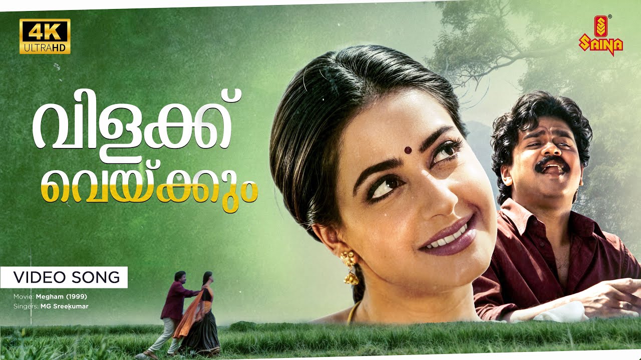 Vilakku Vakkum Video Song | 4K Remastered | Dileep, Priya Gill | Priyadarshan | Megham