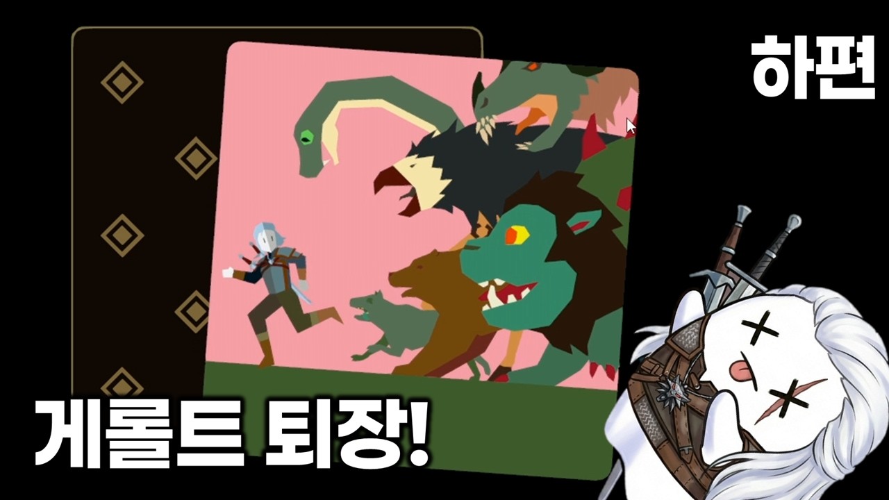 하편) 난 개복치야 툭 하면 죽어 - 레인즈: 더 위쳐 [Reigns: The Witcher]